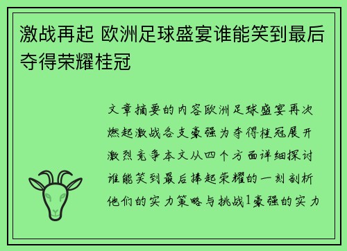 激战再起 欧洲足球盛宴谁能笑到最后夺得荣耀桂冠