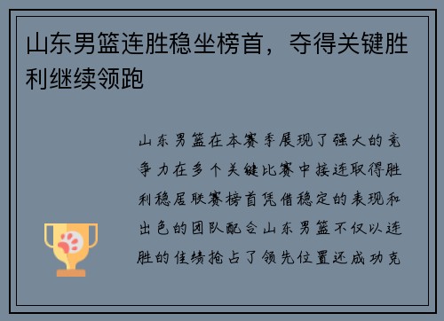 山东男篮连胜稳坐榜首，夺得关键胜利继续领跑
