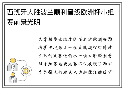 西班牙大胜波兰顺利晋级欧洲杯小组赛前景光明