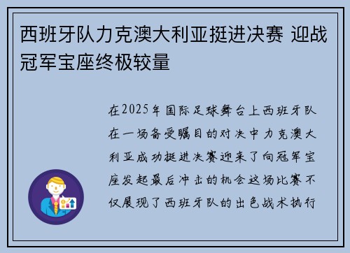 西班牙队力克澳大利亚挺进决赛 迎战冠军宝座终极较量