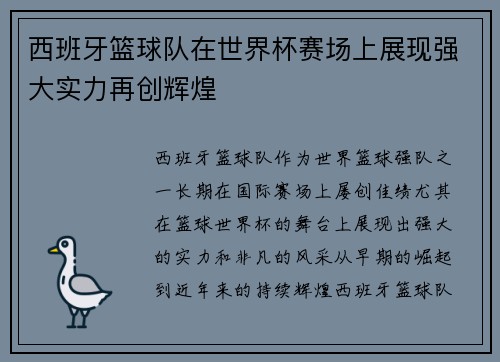 西班牙篮球队在世界杯赛场上展现强大实力再创辉煌