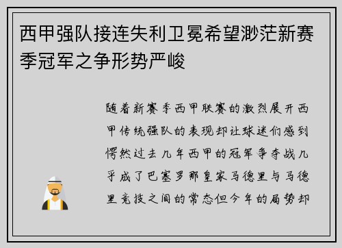西甲强队接连失利卫冕希望渺茫新赛季冠军之争形势严峻