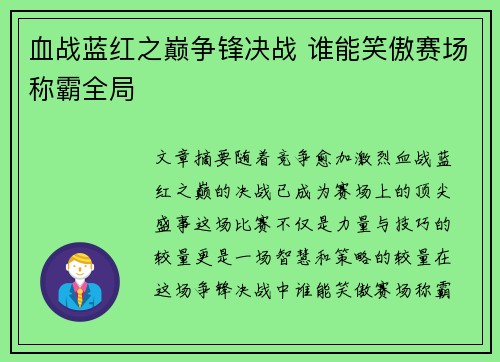 血战蓝红之巅争锋决战 谁能笑傲赛场称霸全局