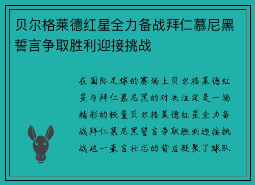 贝尔格莱德红星全力备战拜仁慕尼黑誓言争取胜利迎接挑战