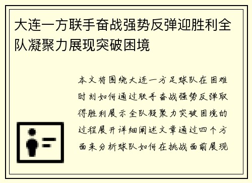 大连一方联手奋战强势反弹迎胜利全队凝聚力展现突破困境