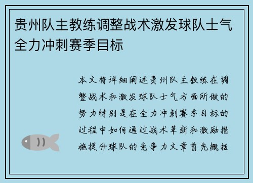 贵州队主教练调整战术激发球队士气全力冲刺赛季目标