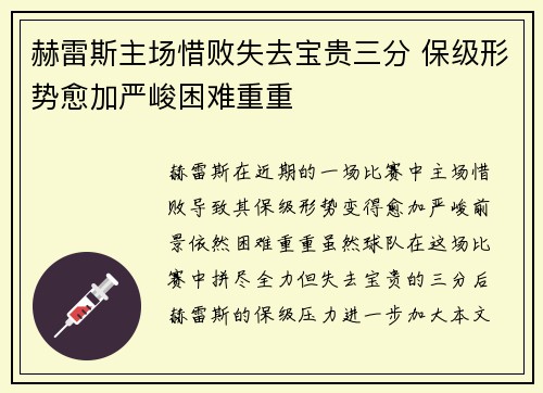 赫雷斯主场惜败失去宝贵三分 保级形势愈加严峻困难重重