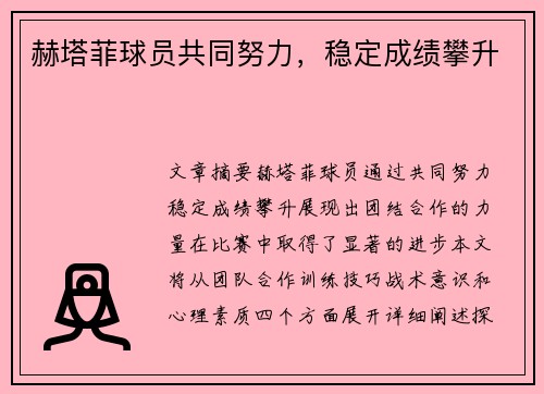 赫塔菲球员共同努力，稳定成绩攀升