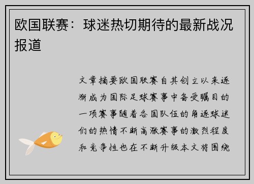欧国联赛：球迷热切期待的最新战况报道