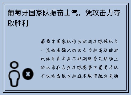 葡萄牙国家队振奋士气，凭攻击力夺取胜利