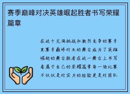 赛季巅峰对决英雄崛起胜者书写荣耀篇章