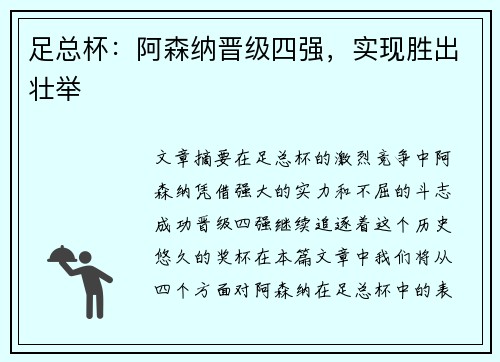 足总杯：阿森纳晋级四强，实现胜出壮举