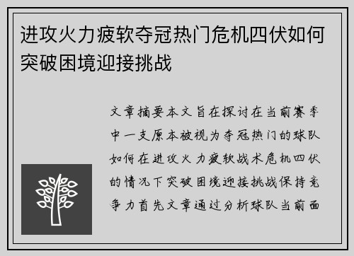 进攻火力疲软夺冠热门危机四伏如何突破困境迎接挑战