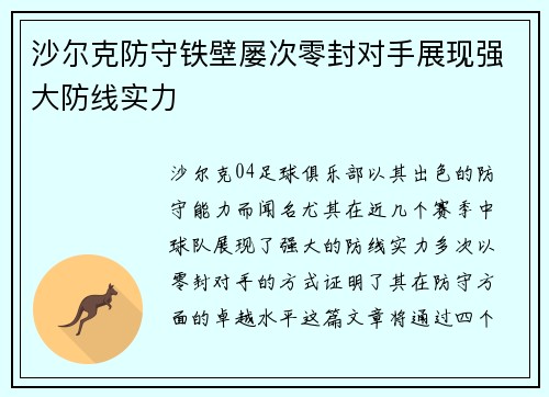 沙尔克防守铁壁屡次零封对手展现强大防线实力