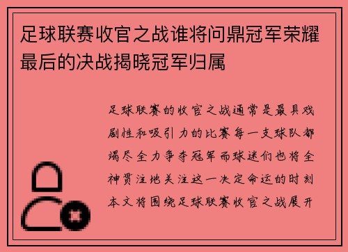 足球联赛收官之战谁将问鼎冠军荣耀最后的决战揭晓冠军归属