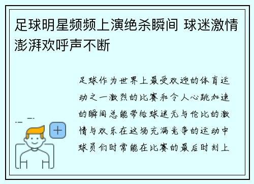 足球明星频频上演绝杀瞬间 球迷激情澎湃欢呼声不断