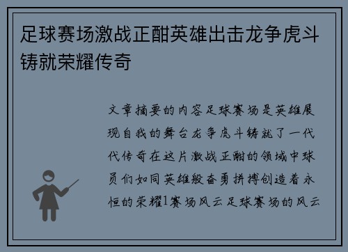 足球赛场激战正酣英雄出击龙争虎斗铸就荣耀传奇