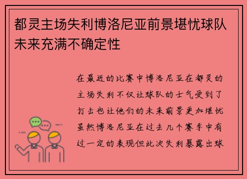 都灵主场失利博洛尼亚前景堪忧球队未来充满不确定性