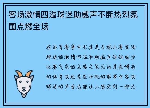 客场激情四溢球迷助威声不断热烈氛围点燃全场