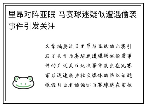 里昂对阵亚眠 马赛球迷疑似遭遇偷袭事件引发关注
