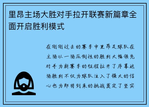 里昂主场大胜对手拉开联赛新篇章全面开启胜利模式