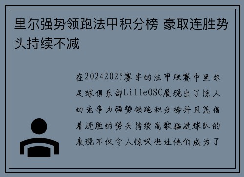里尔强势领跑法甲积分榜 豪取连胜势头持续不减