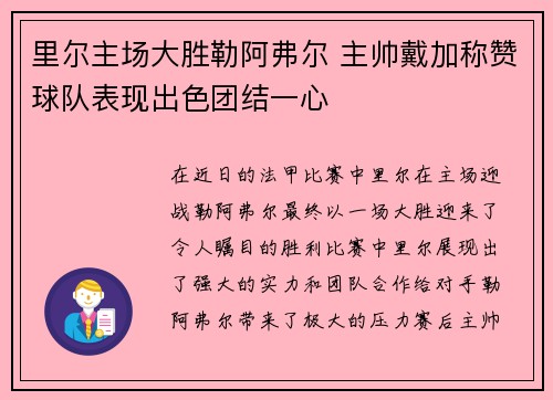 里尔主场大胜勒阿弗尔 主帅戴加称赞球队表现出色团结一心