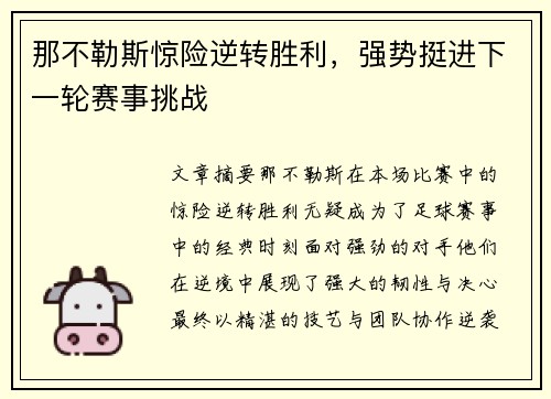 那不勒斯惊险逆转胜利，强势挺进下一轮赛事挑战