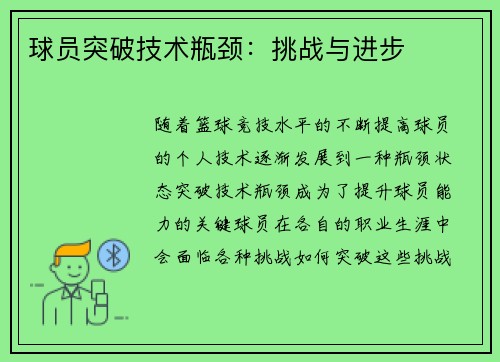 球员突破技术瓶颈：挑战与进步
