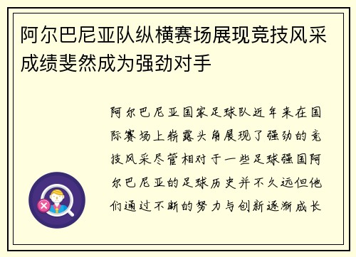 阿尔巴尼亚队纵横赛场展现竞技风采成绩斐然成为强劲对手