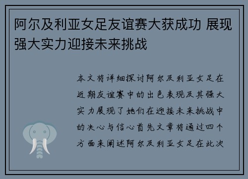阿尔及利亚女足友谊赛大获成功 展现强大实力迎接未来挑战