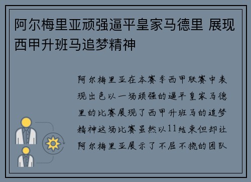阿尔梅里亚顽强逼平皇家马德里 展现西甲升班马追梦精神