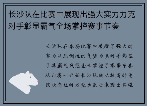长沙队在比赛中展现出强大实力力克对手彰显霸气全场掌控赛事节奏