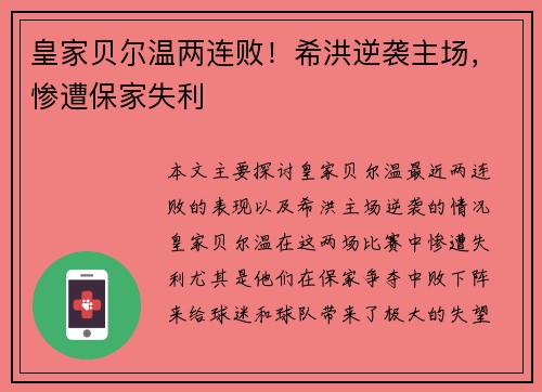 皇家贝尔温两连败！希洪逆袭主场，惨遭保家失利