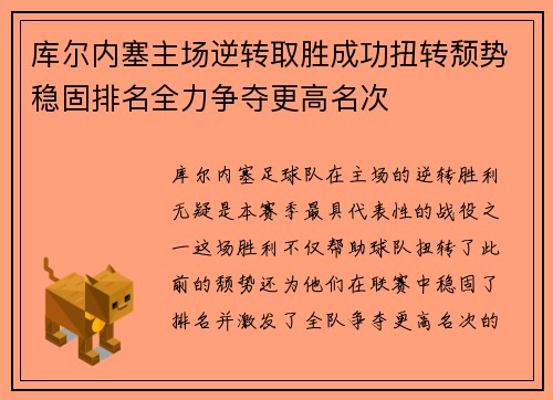 库尔内塞主场逆转取胜成功扭转颓势稳固排名全力争夺更高名次