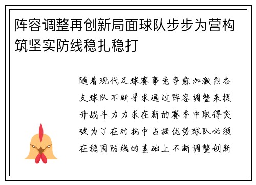 阵容调整再创新局面球队步步为营构筑坚实防线稳扎稳打