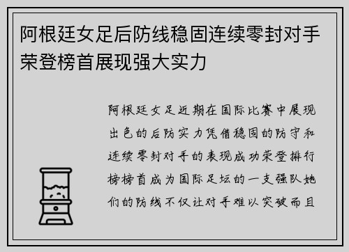 阿根廷女足后防线稳固连续零封对手荣登榜首展现强大实力