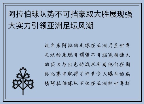 阿拉伯球队势不可挡豪取大胜展现强大实力引领亚洲足坛风潮