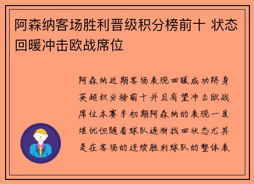 阿森纳客场胜利晋级积分榜前十 状态回暖冲击欧战席位