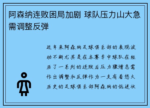 阿森纳连败困局加剧 球队压力山大急需调整反弹