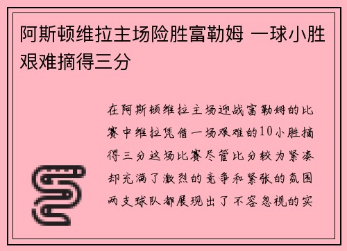阿斯顿维拉主场险胜富勒姆 一球小胜艰难摘得三分