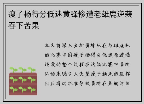 瘦子杨得分低迷黄蜂惨遭老雄鹿逆袭吞下苦果