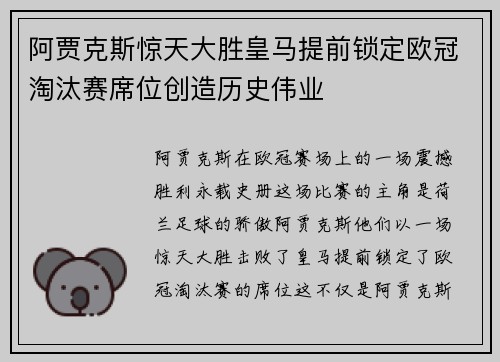 阿贾克斯惊天大胜皇马提前锁定欧冠淘汰赛席位创造历史伟业