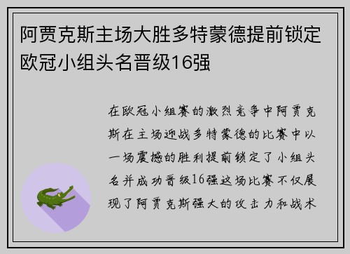 阿贾克斯主场大胜多特蒙德提前锁定欧冠小组头名晋级16强