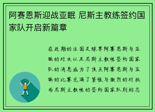 阿赛恩斯迎战亚眠 尼斯主教练签约国家队开启新篇章