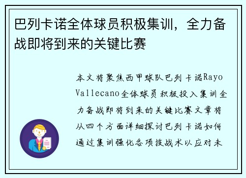 巴列卡诺全体球员积极集训，全力备战即将到来的关键比赛