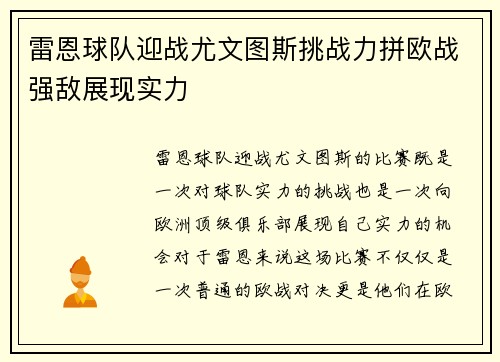 雷恩球队迎战尤文图斯挑战力拼欧战强敌展现实力