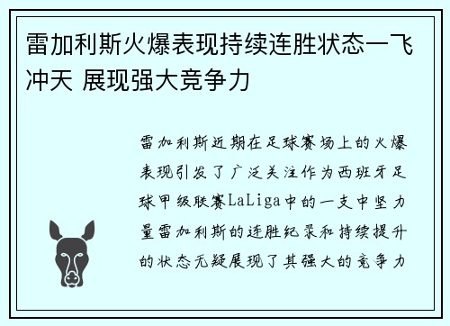 雷加利斯火爆表现持续连胜状态一飞冲天 展现强大竞争力