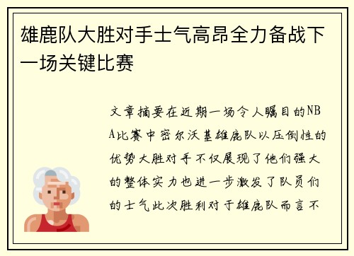 雄鹿队大胜对手士气高昂全力备战下一场关键比赛