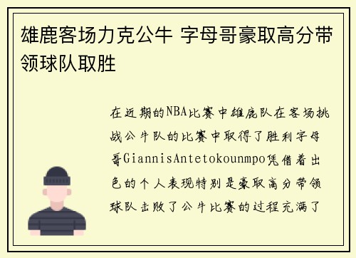雄鹿客场力克公牛 字母哥豪取高分带领球队取胜